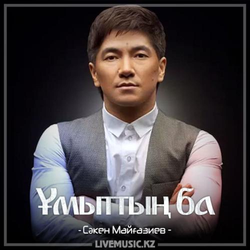 Сəкен Майғазиев - Ұмыттың ба (2018)